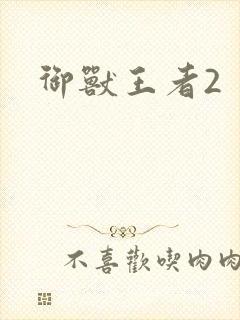 御兽王者2