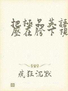 把极品英语老师压在胯下视频