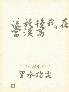 流放后我在敦煌当汉商