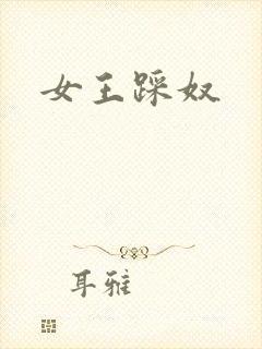 女王踩奴