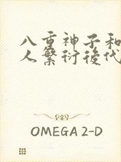 八重神子和丘丘人繁衍后代封面