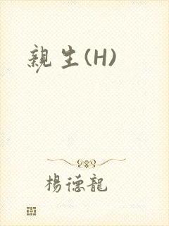亲生(H)