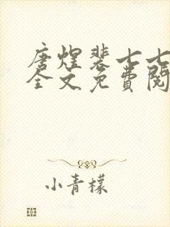 唐煜裴七七小说全文免费阅读
