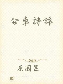 公车诗锦
