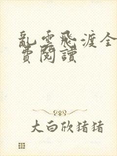 乱云飞渡全文免费阅读