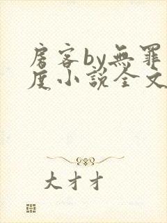 房客by无罪国度小说全文免费阅读