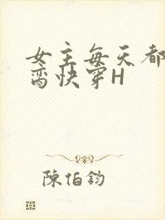 女主每天都在求脔快穿H封面