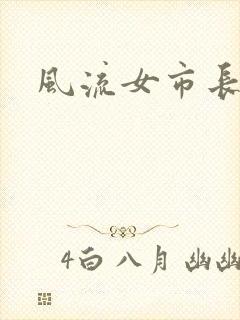 风流女市长封面