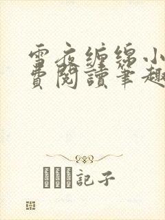 雪夜缠绵小说免费阅读笔趣阁