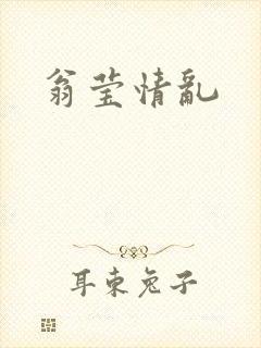 翁莹情乱