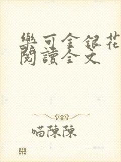 乐可金银花免费阅读全文封面