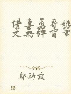 借妻勇哥姚瑶全文无弹窗笔趣阁封面