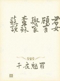 苏查与顾君亦小说苏家有女免费阅读
