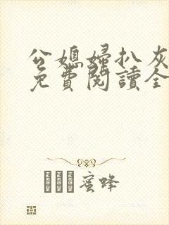 公媳妇扒灰小说免费阅读全文封面