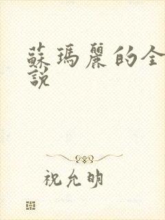 苏玛丽的全部小说