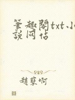 笔趣阁txt小说网站封面