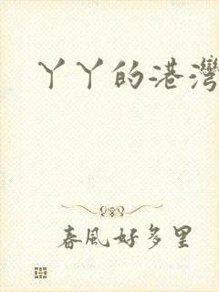 丫丫的港湾