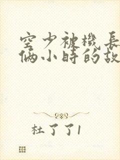 空少被机长狂躁俩小时的故事封面
