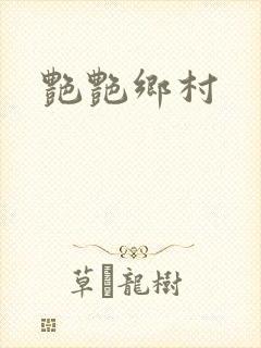 艳艳乡村