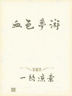 血色梦游