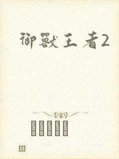 御兽王者2封面