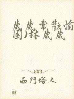 岁岁常欢愉(校园)林岁岁封面