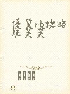 优质rb攻略系统芙芙封面