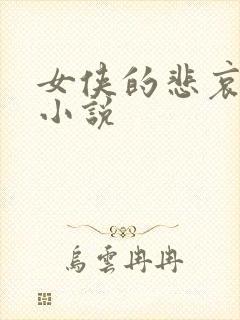 女侠的悲哀续集小说
