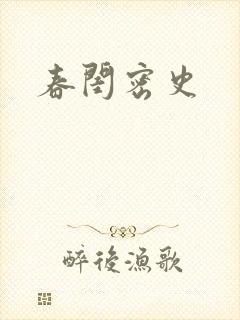 春闺密史