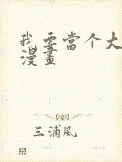 我要当个大坏蛋漫画