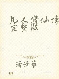 凡人修仙传小说完整版