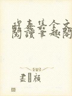 醒春集全文免费阅读笔趣阁