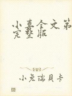 小喜全文第一部完整版