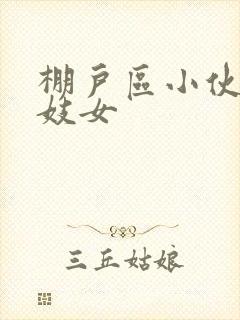 棚户区小伙嫖老妓女