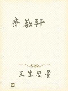 齐敬轩