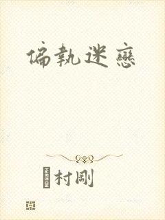 偏执迷恋封面