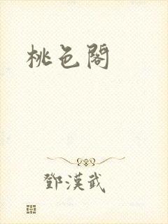 桃色阁