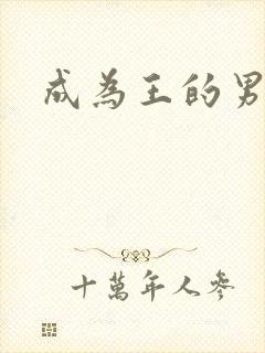 成为王的男人