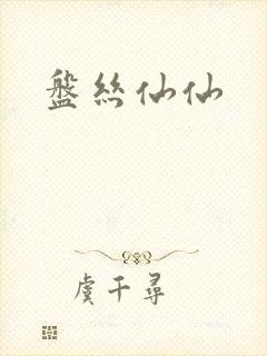 盘丝仙仙