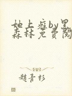 她上瘾by黑暗森林免费阅读