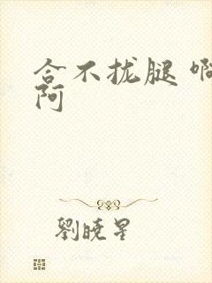合不拢腿 啊肥阿