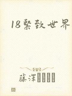 18紧致世界
