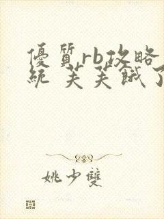 优质rb攻略系统 芙芙饿了