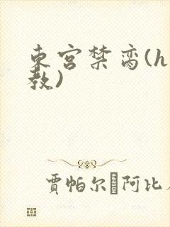 东宫禁脔(h调教)