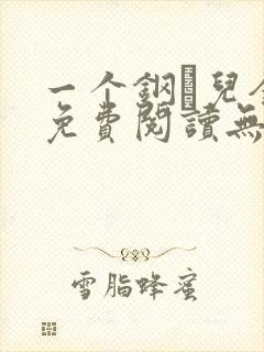 一个钢镚儿全文免费阅读无弹窗封面