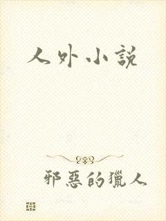 人外小说