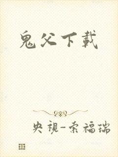 鬼父下载