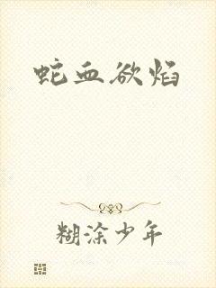 蛇血欲焰