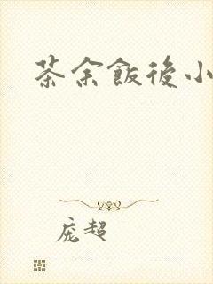 茶余饭后小说