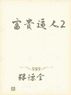 富贵逼人2